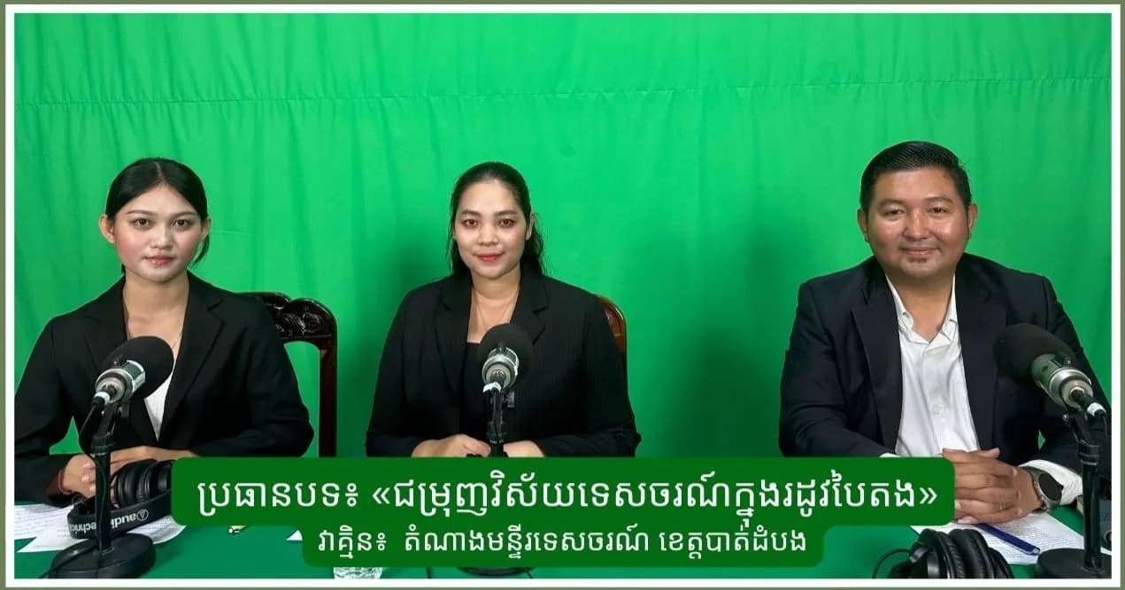 ជម្រុញវិស័យទេសចរណ៍ក្នុងរដូវបៃត