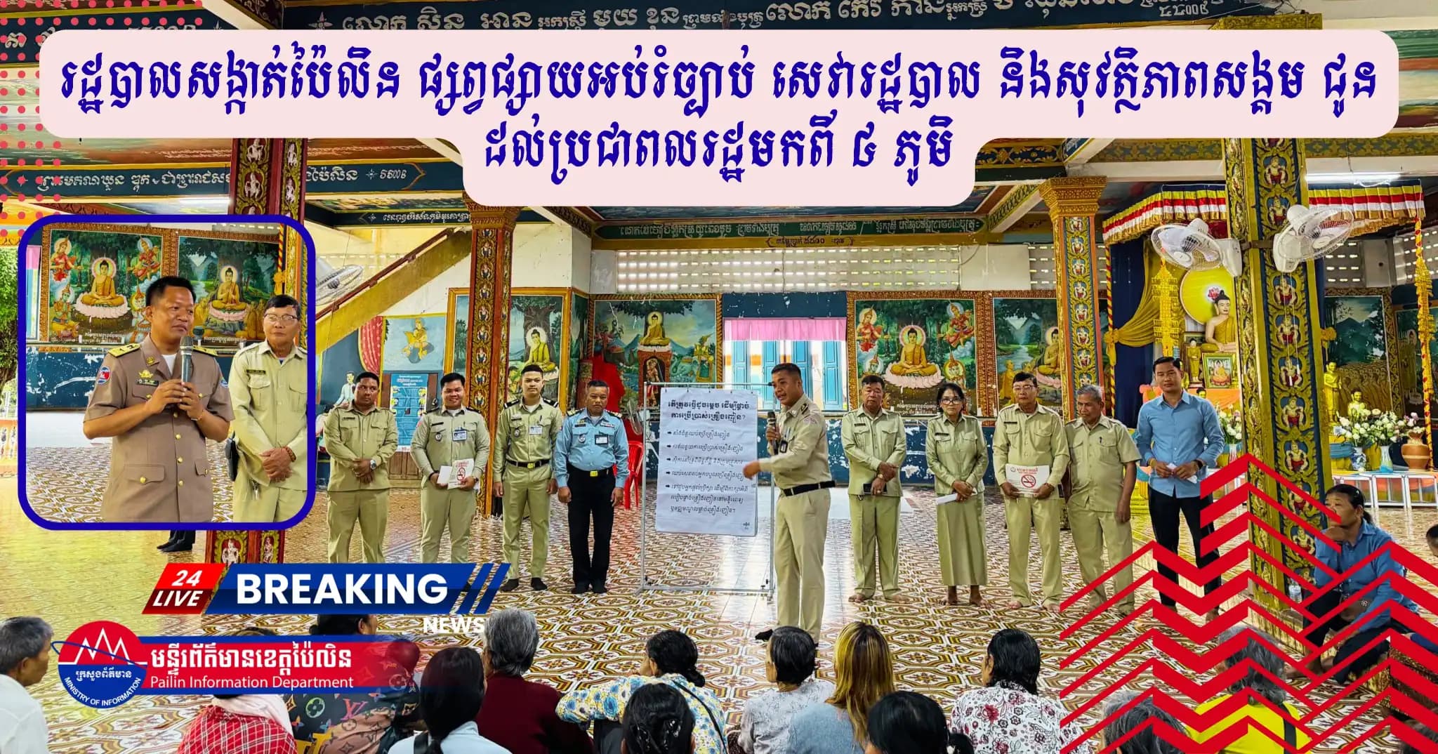 រដ្ឋបាលសង្កាត់ប៉ៃលិន បើកកិច្ចប្រជុំផ្សព្វផ្សាយអប់រំច្បាប់ សេវារដ្ឋបាល និងសុវត្ថិភាពសង្គម ជូនដល់ប្រជាពលរដ្ឋមកពី ៤ ភូមិ