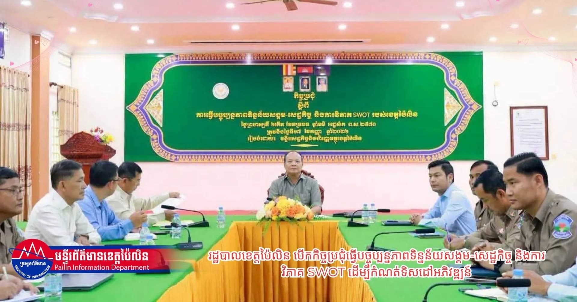 រដ្ឋបាលខេត្តប៉ៃលិន បើកកិច្ចប្រជុំធ្វើបច្ចុប្បន្នភាពទិន្នន័យសង្គម-សេដ្ឋកិច្ច និងការវិភាគ SWOT ដើម្បីកំណត់ទិសដៅអភិវឌ្ឍន៍