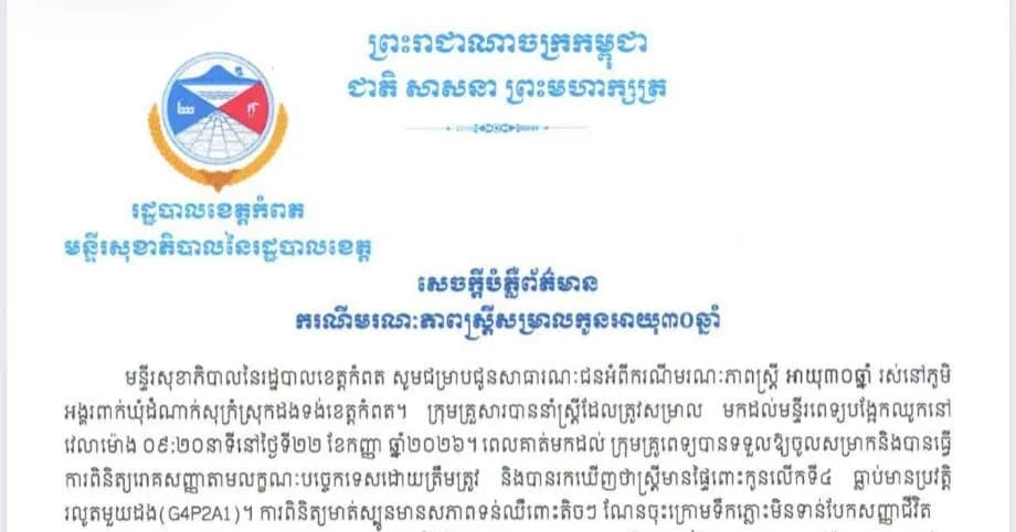 មន្ទីរសុខាភិបាលខេត្តកំពត ចេញសេចក្តីបំភ្លឺព័ត៌មាន ករណីមរណភាពស្ត្រីសម្រាលកូនអាយុ ៣០ឆ្នាំ