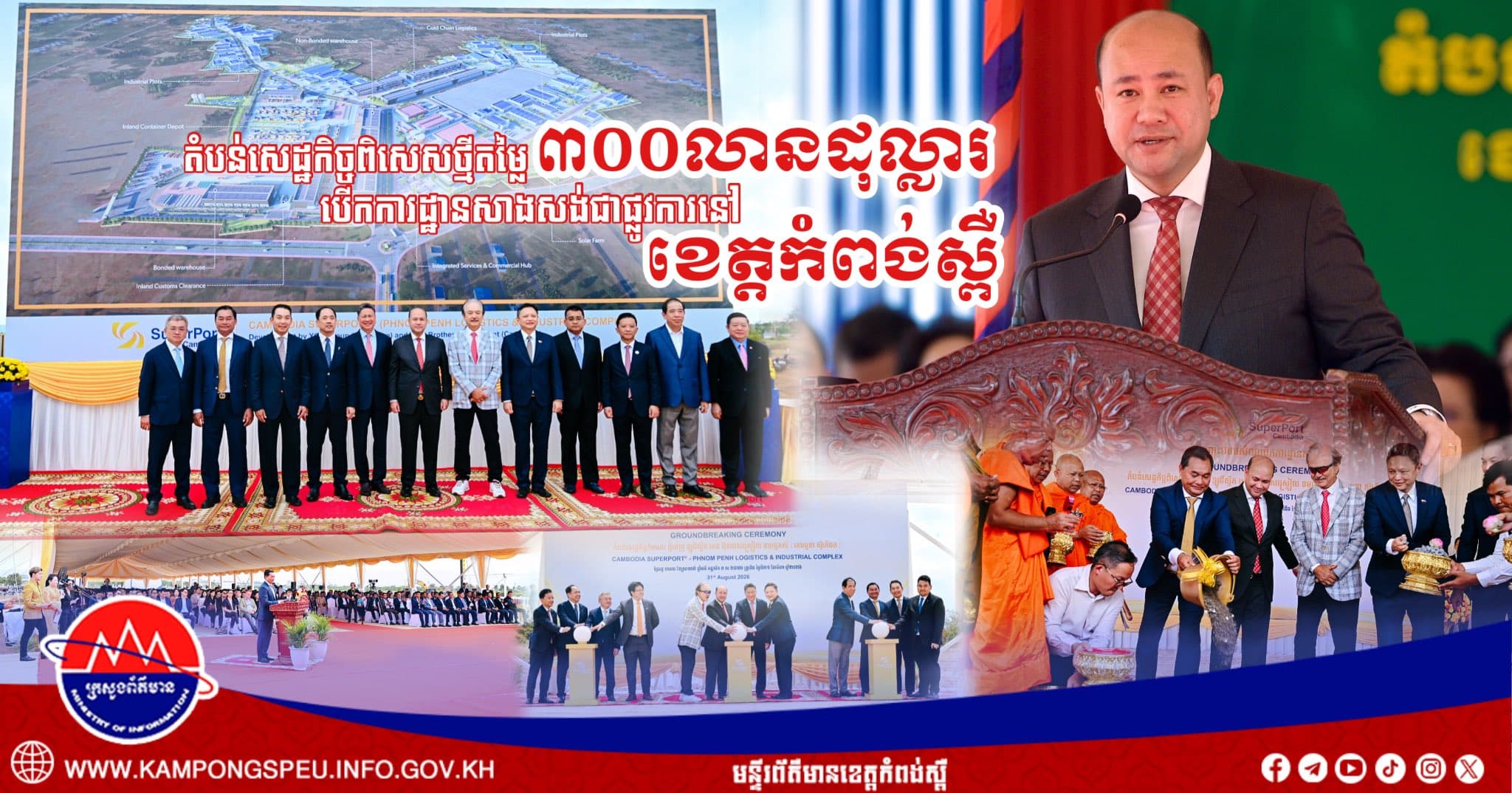 តំបន់សេដ្ឋកិច្ចពិសេសថ្មីតម្លៃ ៣០០លានដុល្លារ បើកការដ្ឋានសាងសង់ជាផ្លូវការនៅខេត្តកំពង់ស្ពឺ