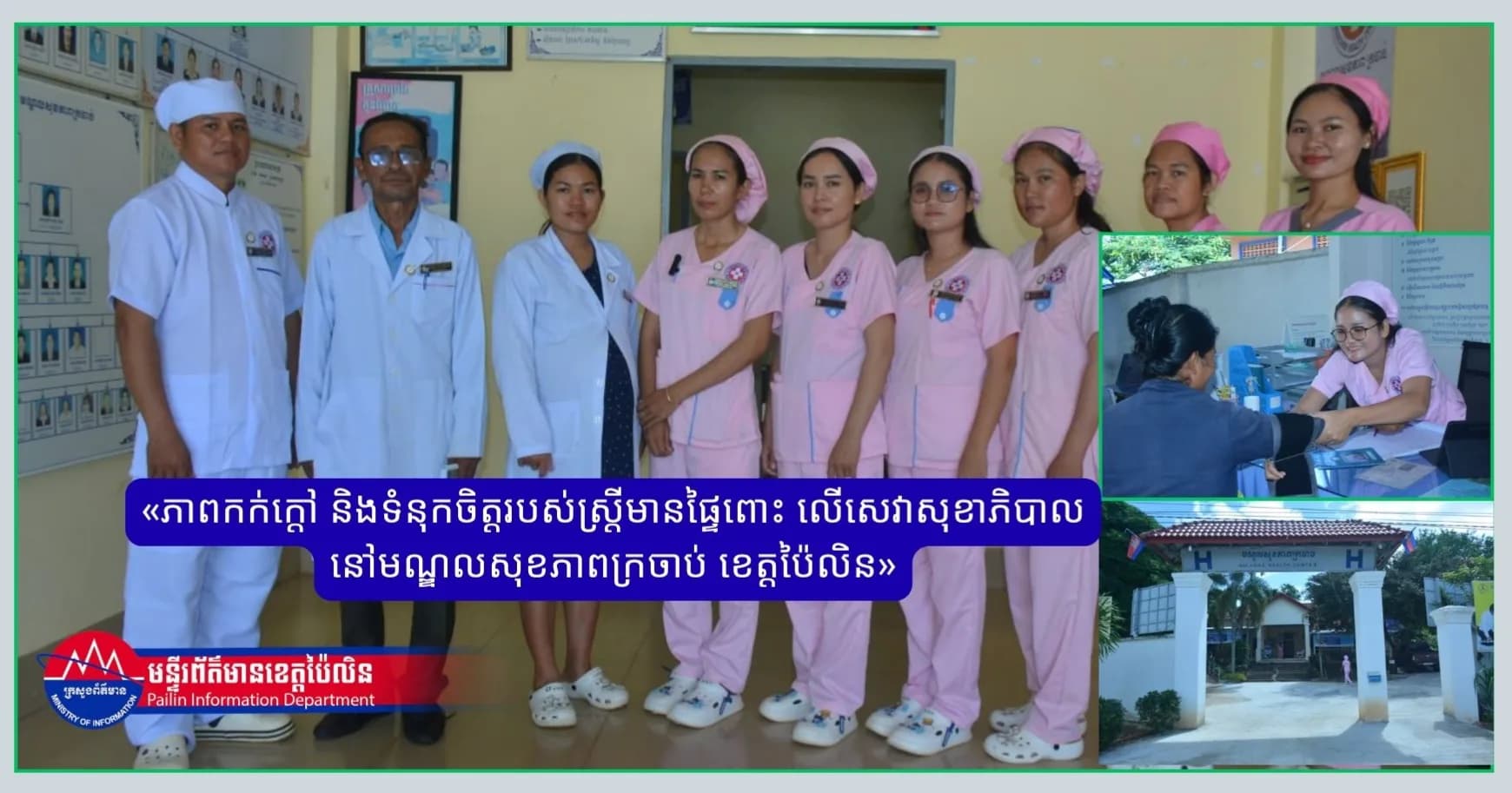 វីដេអូរបទយកការណ៍៖ «ភាពកក់ក្តៅ និងទំនុកចិត្តរបស់ស្ត្រីមានផ្ទៃពោះ លើសេវាសុខាភិបាលនៅមណ្ឌលសុខភាពក្រចាប់ ខេត្តប៉ៃលិន»