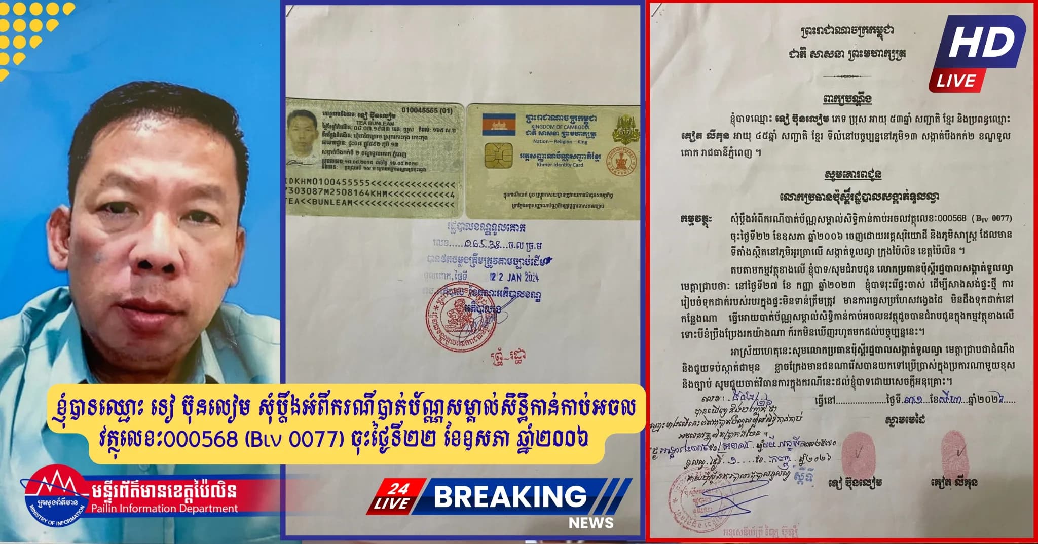 លោក ទៀ ប៊ុនលៀម សុំប្តឹងអំពីករណីបាត់ប័ណ្ណសម្គាល់សិទ្ធិកាន់កាប់អចលវត្ថុលេខៈ000568 (Bιν 0077) ចុះថ្ងៃទី២២ ខែឧសភា ឆ្នាំ២០០៦