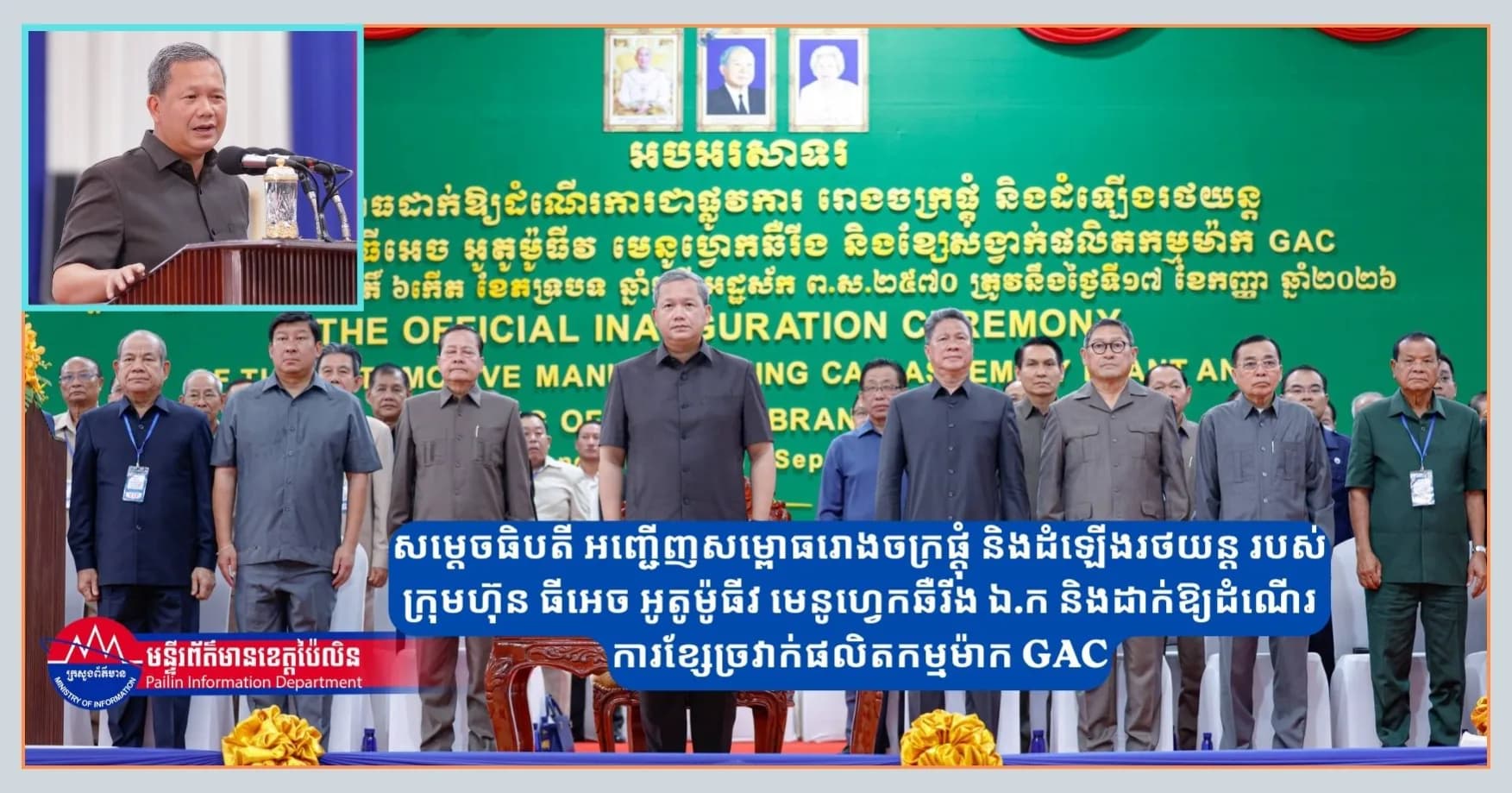 សម្តេចធិបតី អញ្ជើញសម្ពោធរោងចក្រផ្តុំ និងដំឡើងរថយន្ត របស់ក្រុមហ៊ុន ធីអេច អូតូម៉ូធីវ មេនូហ្វេកឆឺរីង ឯ.ក និងដាក់ឱ្យដំណើរការខ្សែច្រវាក់ផលិតកម្មម៉ាក GAC