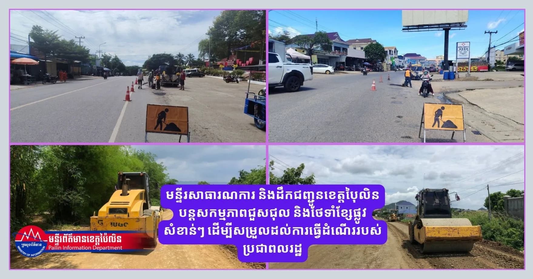 មន្ទីរសាធារណការ និងដឹកជញ្ជូនខេត្តប៉ៃលិន បន្តសកម្មភាពជួសជុល និងថែទាំខ្សែផ្លូវសំខាន់ៗ ដើម្បីសម្រួលដល់ការធ្វើដំណើររបស់ប្រជាពលរដ្ឋ