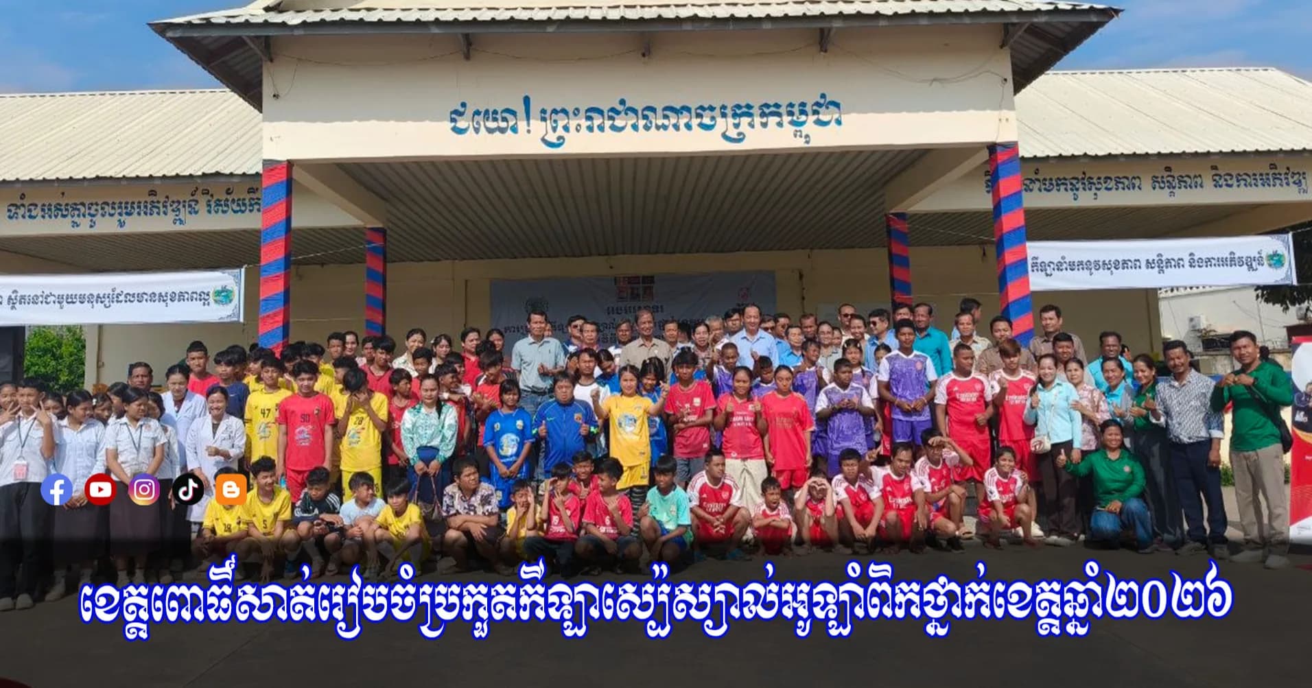 ខេត្តពោធិ៍សាត់រៀបចំប្រកួតកីឡាស្ប៉េស្យាល់អូឡាំពិកថ្នាក់ខេត្តឆ្នាំ២០២៦