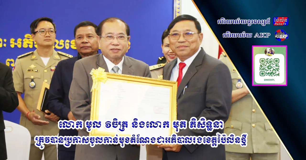 លោក មូល វិចិត្រ និងលោក មុត ភិសិទ្ធនា ត្រូវបានប្រកាសចូលកាន់មុខតំណែងជាអភិបាលរងខេត្តប៉ៃលិនថ្មី