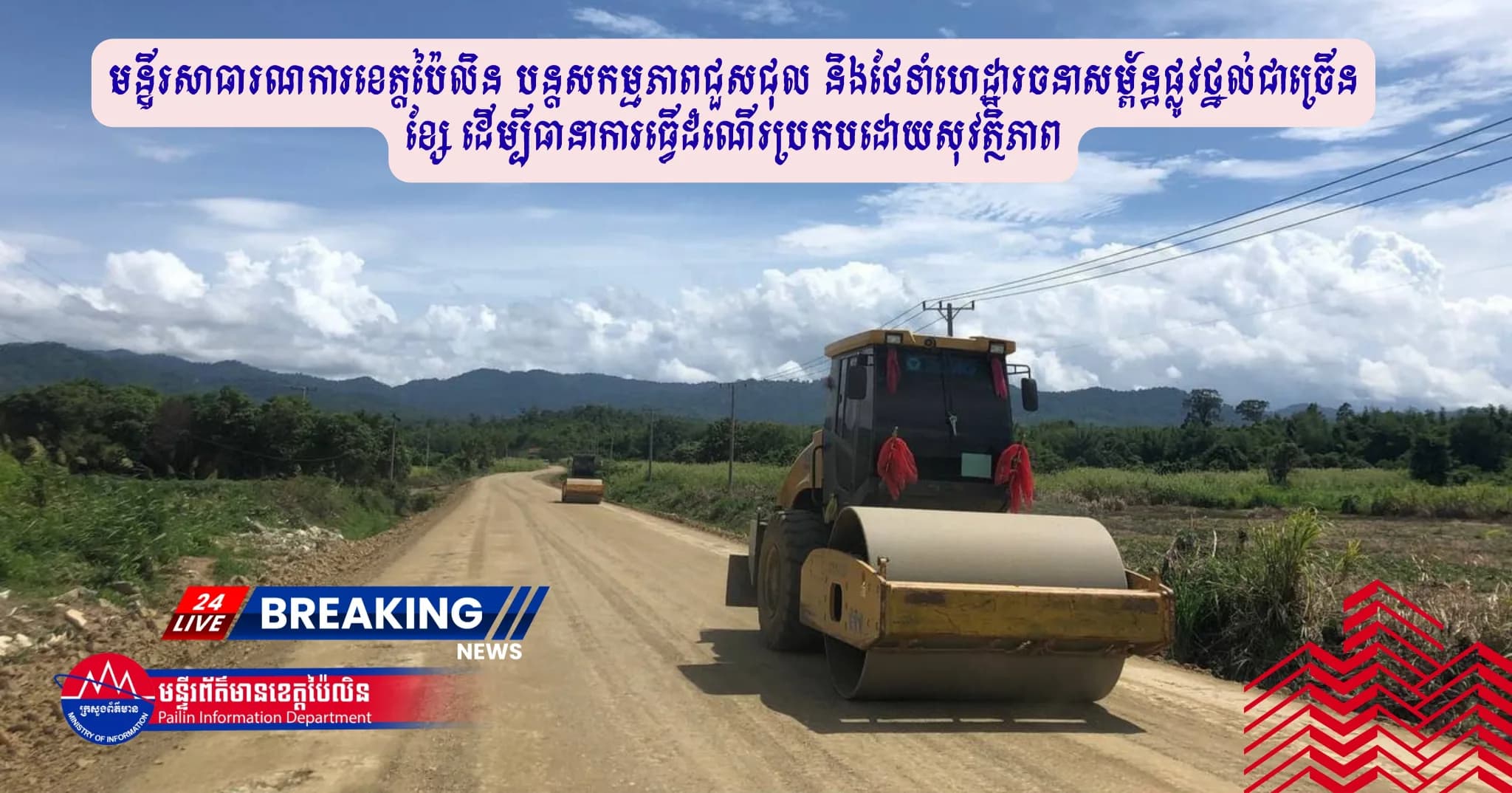 មន្ទីរសាធារណការខេត្តប៉ៃលិន បន្តសកម្មភាពជួសជុល និងថែទាំហេដ្ឋារចនាសម្ព័ន្ធផ្លូវថ្នល់ជាច្រើនខ្សែ ដើម្បីធានាការធ្វើដំណើរប្រកបដោយសុវត្ថិភាព
