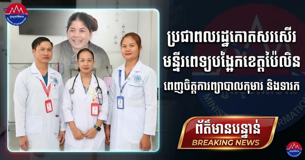 ប្រជាពលរដ្ឋខេត្តប៉ៃលិន សម្តែងការកោតសរសើរ និងពេញចិត្តចំពោះការបម្រើសេវាថែទាំ ព្យាបាលកុមារ និងទារក នៅមន្ទីរពេទ្យបង្អែកខេត្ត