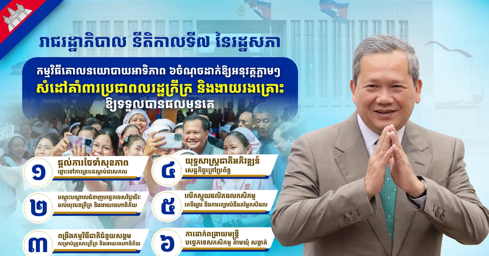 កម្មវិធីគោលនយោបាយអាទិភាព ៦ចំណុច របស់រាជរដ្ឋាភិបាលនីតិកាលទី៧ នៃរដ្ឋសភាដាក់ឱ្យអនុវត្តភ្លាមៗ សំដៅគាំពារប្រជាពលរដ្ឋក្រីក្រ និងងាយរងគ្រោះ ឱ្យទទួលបានផលមុនគេ
