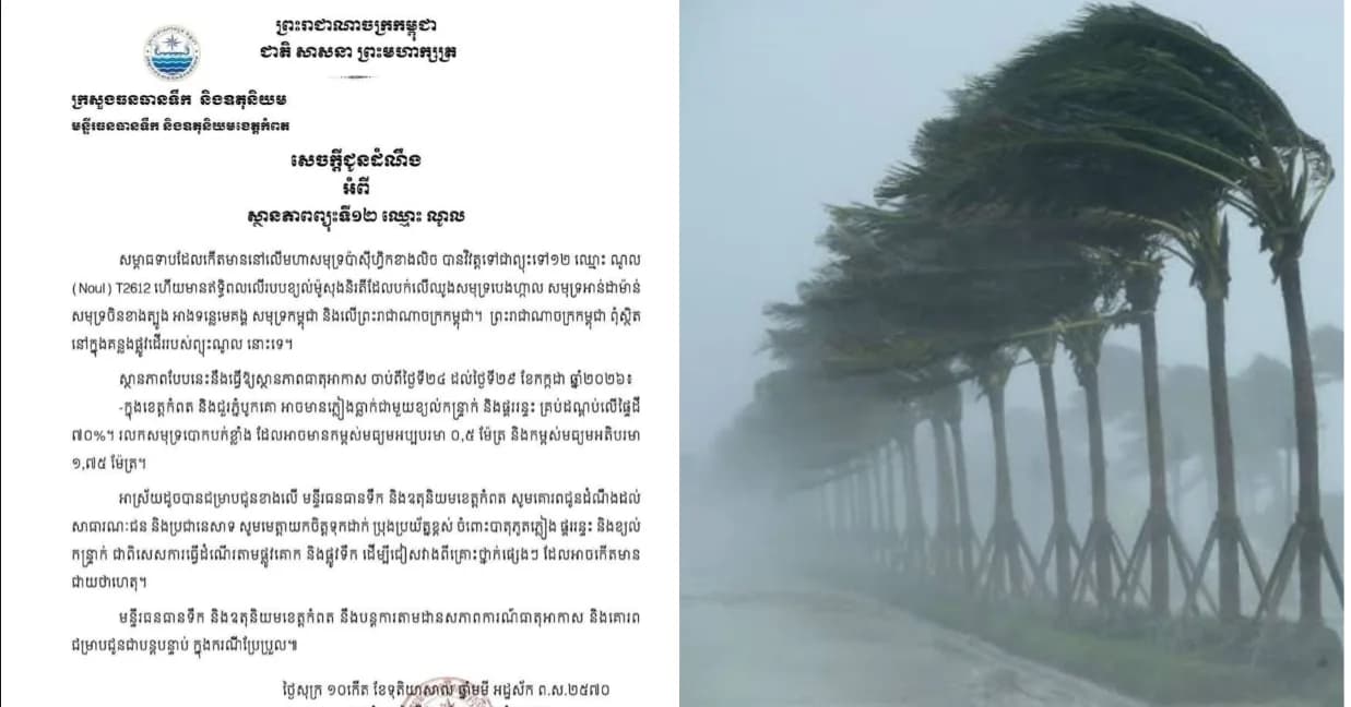 មន្ទីរធនធានទឹកខេត្តកំពត ជូនដំណឹងពីស្ថានភាពព្យុះទី១២ និងអំពាវនាវឲ្យប្រជាពលរដ្ឋប្រុងប្រយ័ត្នខ្ពស់
