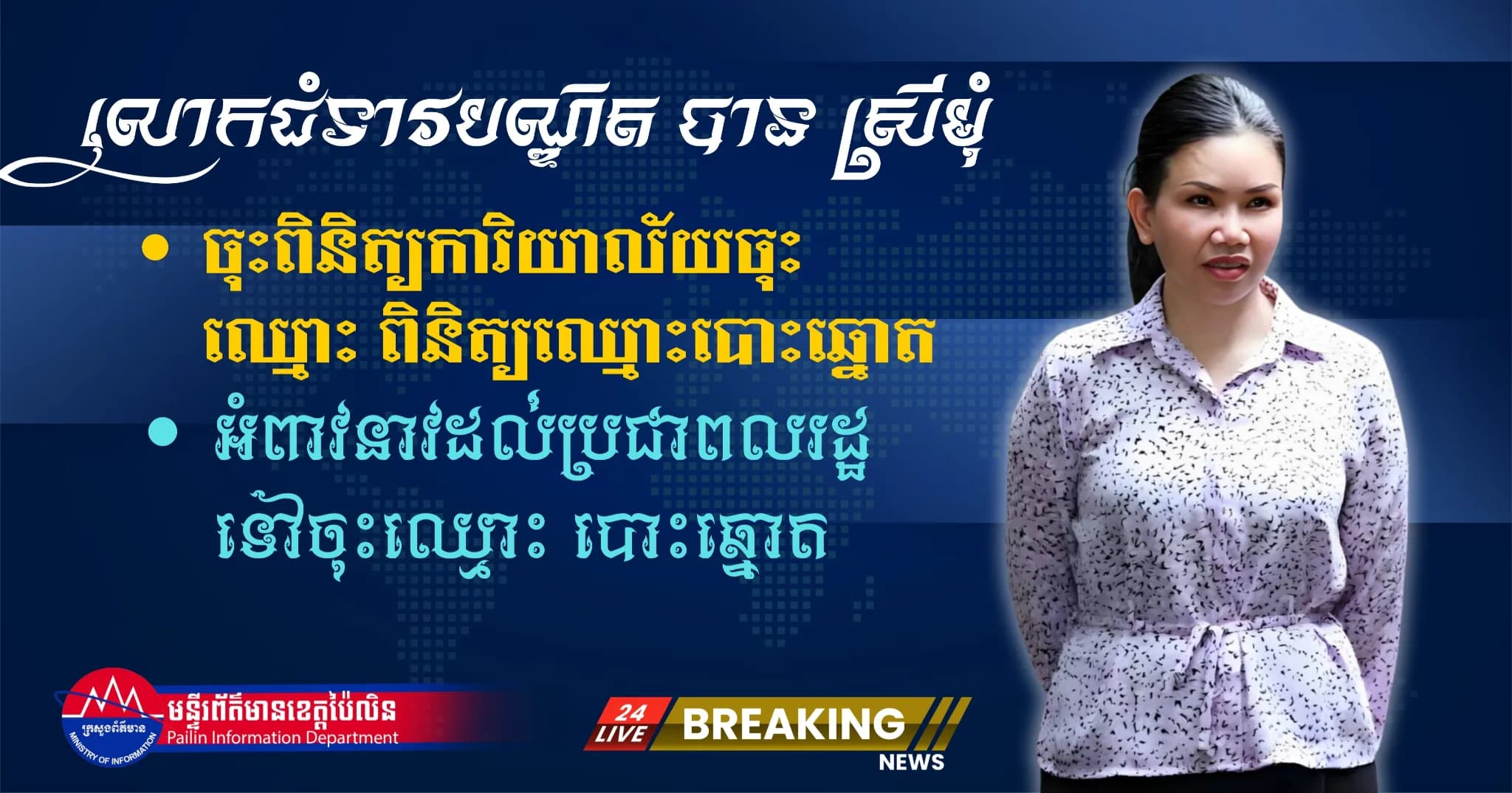 ព័ត៌មាន ទទក ប៉ៃលិន (វីដេអូ) : លោកជំទាវបណ្ឌិត បាន ស្រីមុំ អំពាវនាវដល់ប្រជាពលរដ្ឋគ្រប់អាយុនៅខេត្តប៉ៃលិន រួសរាន់ទៅចុះឈ្មោះ និងពិនិត្យបញ្ជីឈ្មោះបោះឆ្នោតឆ្នោត