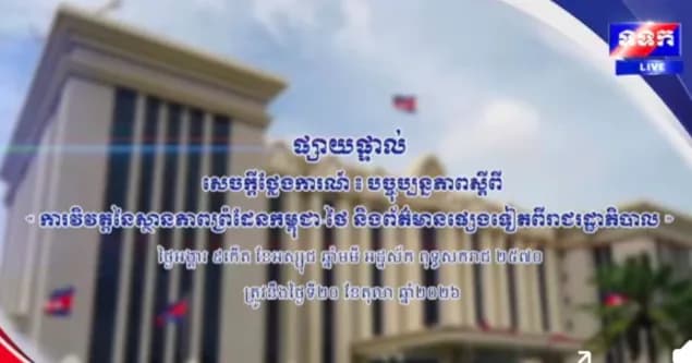 សេចក្តីថ្លែងការណ៍ បច្ចុប្បន្នភាព ស្តីពីការវិវត្តនៃស្ថានភាពព្រំដែនកម្ពុជា-ថៃ និងព័ត៌មានផ្សេងទៀតពីរាជរដ្ឋាភិបាល ថ្ងៃទី២០ ខែតុលា ឆ្នាំ២០២៦