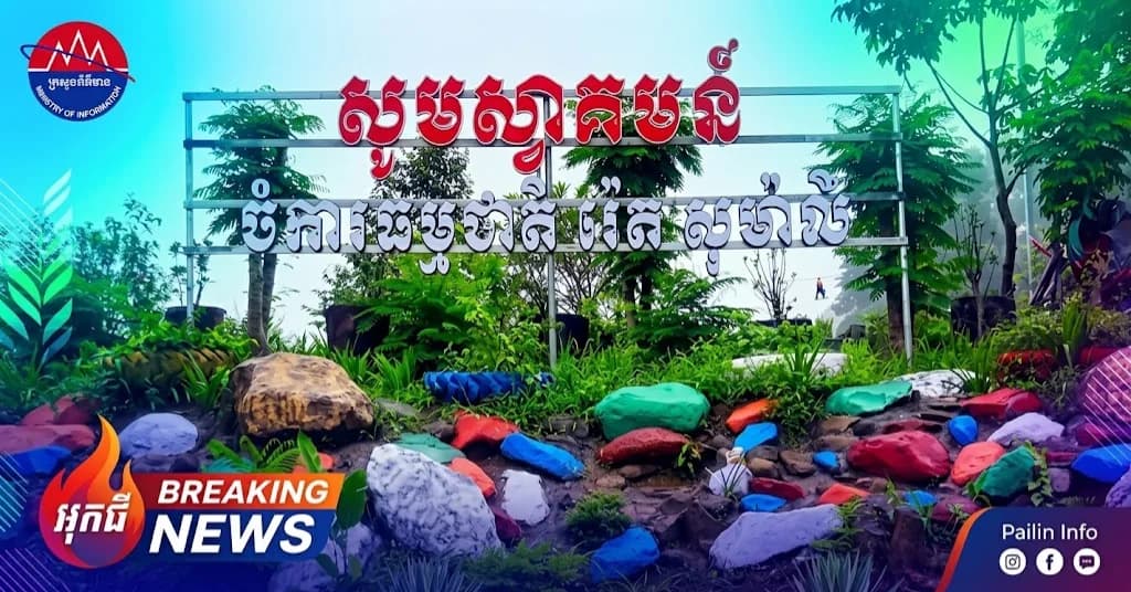 (វីដេអូ) : បទយកការណ៍ ស្តីពី រមណីយដ្ឋាន កសិទេសចរណ៍ធម្មជាតិ អូរទុរេន