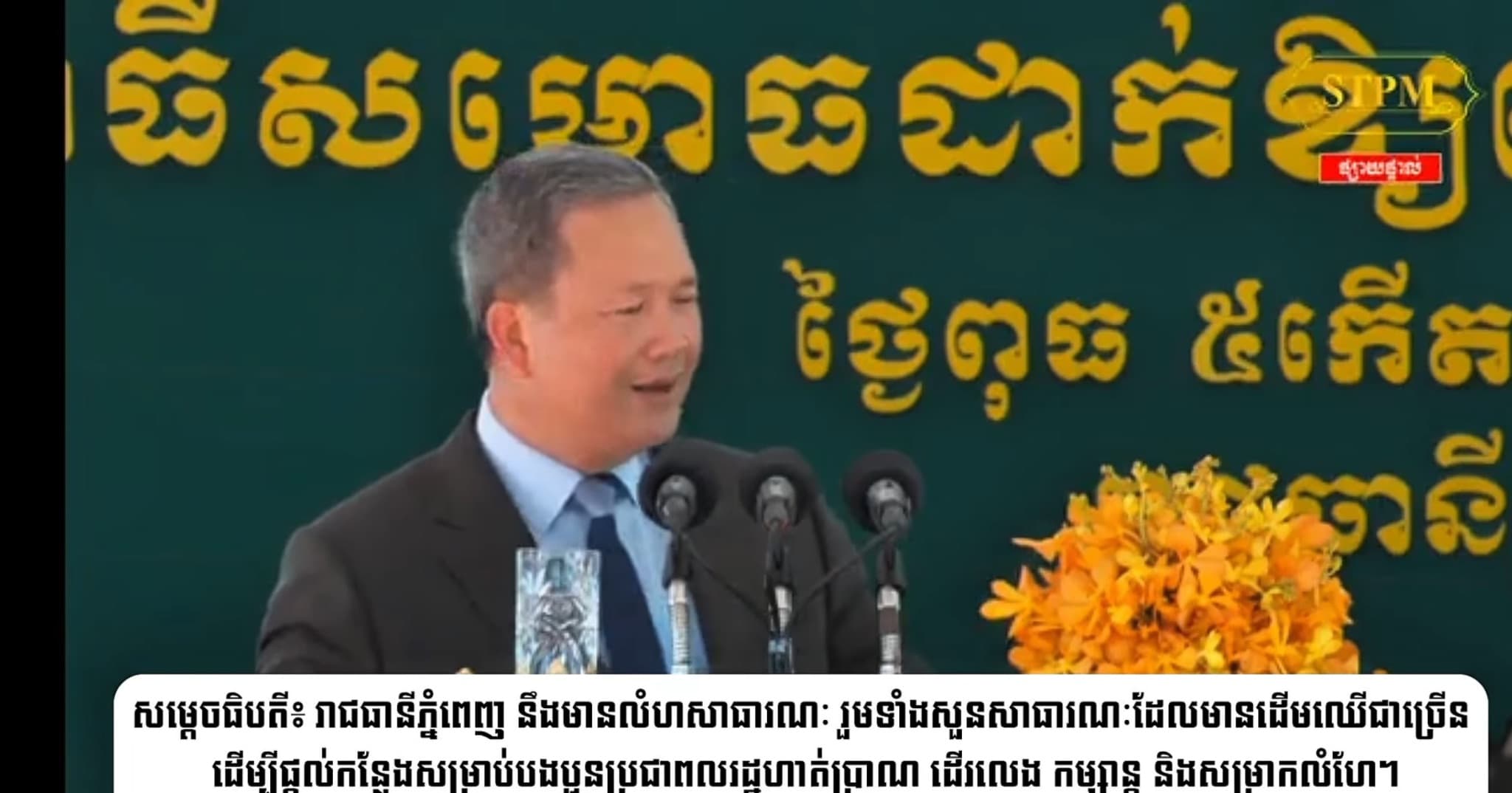 សម្ដេចមហាបវរធិបតី ហ៊ុន ម៉ាណែត នាយករដ្ឋមន្រ្តីនៃព្រះរាជាណាចក្រកម្ពុជា៖ រាជធានីភ្នំពេញ នឹងមានលំហសាធារណៈ រួមទាំងសួនសាធារណៈដែលមានដើមឈើជាច្រើន ដើម្បីផ្តល់កន្លែងសម្រាប់បងប្អូនប្រជាពលរដ្ឋហាត់ប្រាណ ដើរលេង កម្សាន្ត និងសម្រាកលំហែ