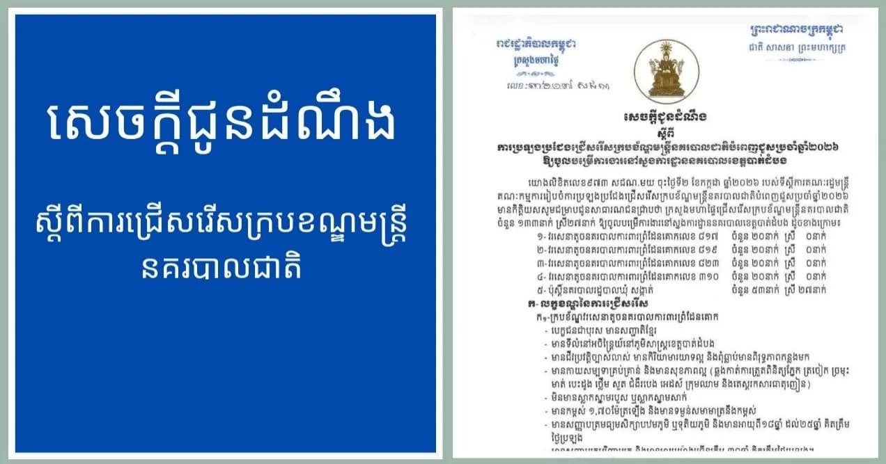 សេចក្តីជូនដំណឹង របស់ស្នងការដ្ឋាននគរបាលខេត្តបាត់ដំបង