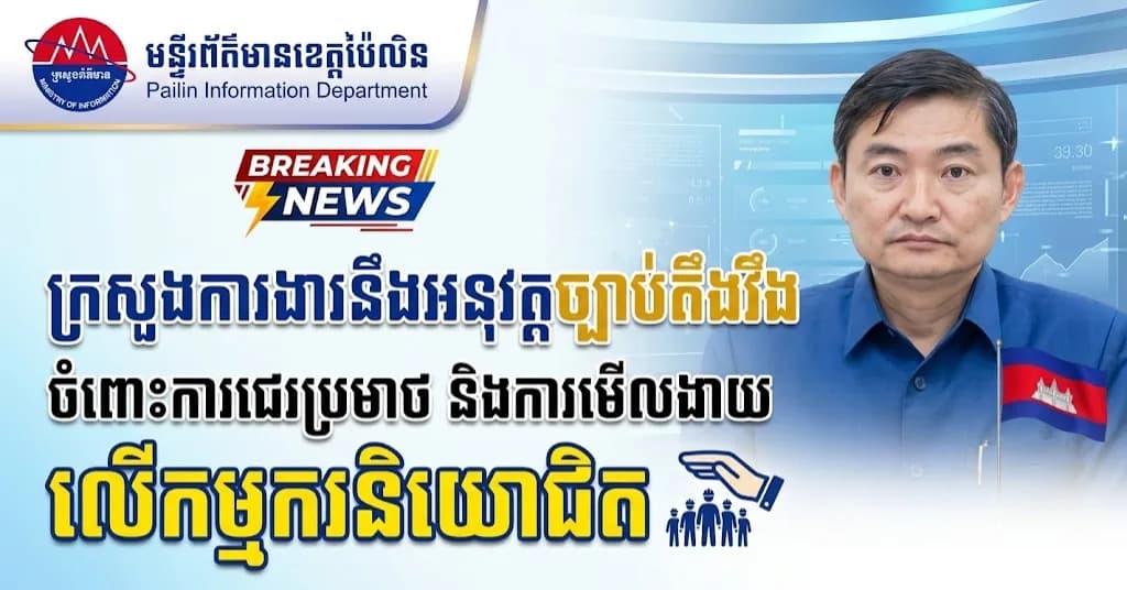 (វីដេអូ) : ក្រសួងការងារនឹងអនុវត្តច្បាប់តឹងរឹងចំពោះការប្រព្រឹត្តទង្វើមិនសមរម្យ ការជេរប្រមាថ ការមើលងាយលើកម្មករនិយោជិត